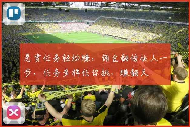 悬赏任务轻松赚，佣金翻倍快人一步，任务多样任你挑，赚翻天