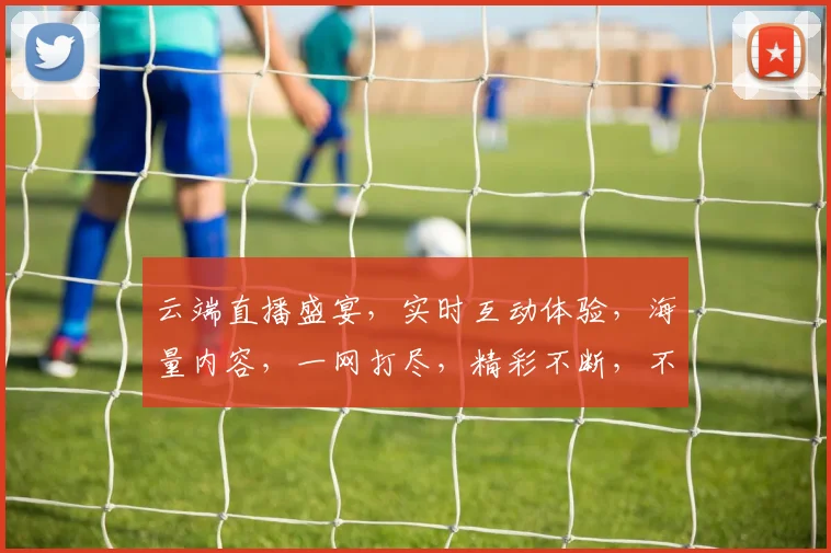 云端直播盛宴，实时互动体验，海量内容，一网打尽，精彩不断，不容错过，直播盛宴，尽在掌握