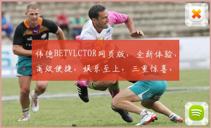 伟德BETVLCTOR网页版，全新体验，高效便捷，娱乐至上，三重惊喜，等你来享，畅玩无忧