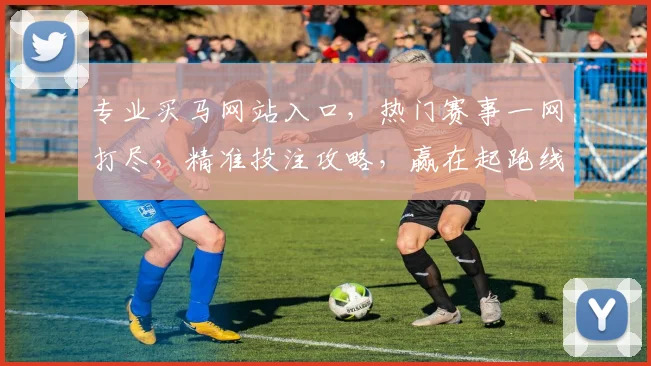 专业买马网站入口，热门赛事一网打尽，精准投注攻略，赢在起跑线，速来体验