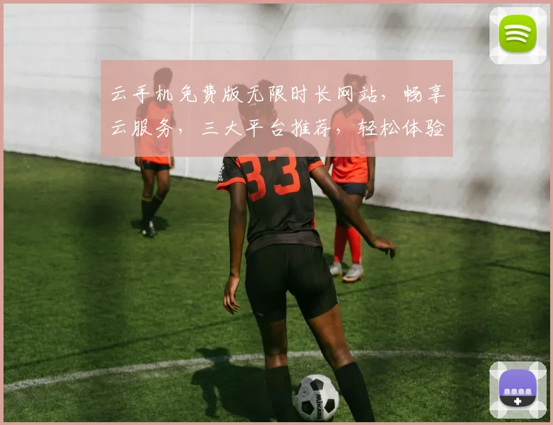 云手机免费版无限时长网站，畅享云服务，三大平台推荐，轻松体验