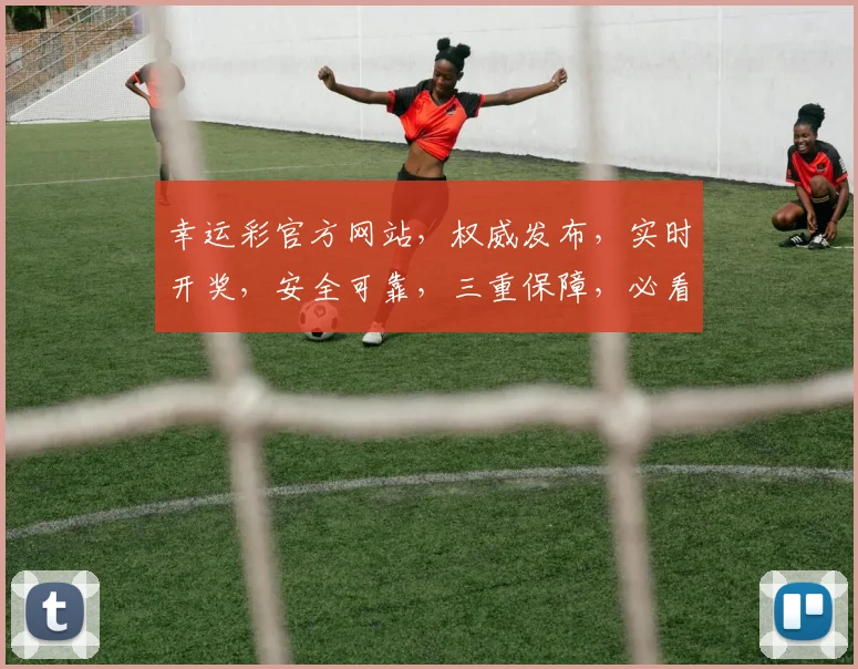 幸运彩官方网站，权威发布，实时开奖，安全可靠，三重保障，必看攻略，轻松中奖