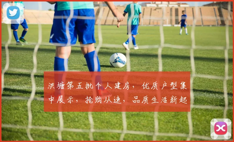 洪塘第五批个人建房，优质户型集中展示，抢购从速，品质生活新起点，三重优惠享不停