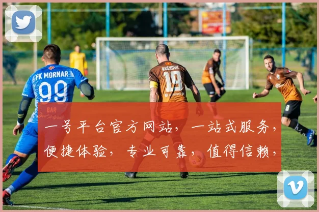 一号平台官方网站，一站式服务，便捷体验，专业可靠，值得信赖，三重保障，尽在一号平台。