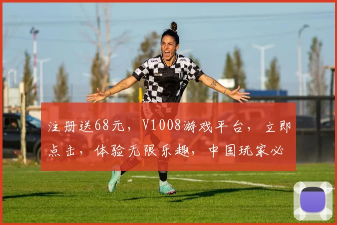 注册送68元，V1008游戏平台，立即点击，体验无限乐趣，中国玩家必看，逗逗逗
