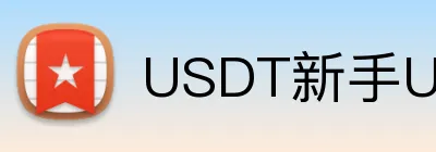 USDT新手USDT体育博彩指南 logo